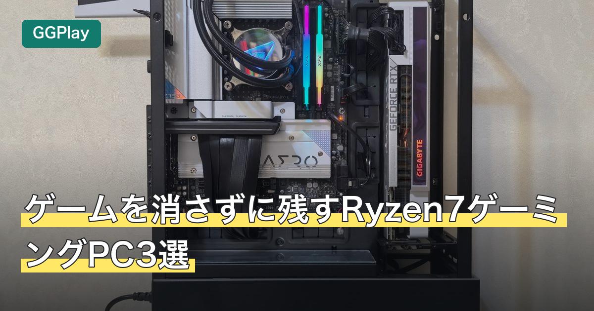 ゲームを消さずに残すRyzen7ゲーミングPC3選