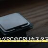 ゲーミングPCのCPUカスタマイズ