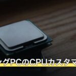 ゲーミングPCのCPUカスタマイズ