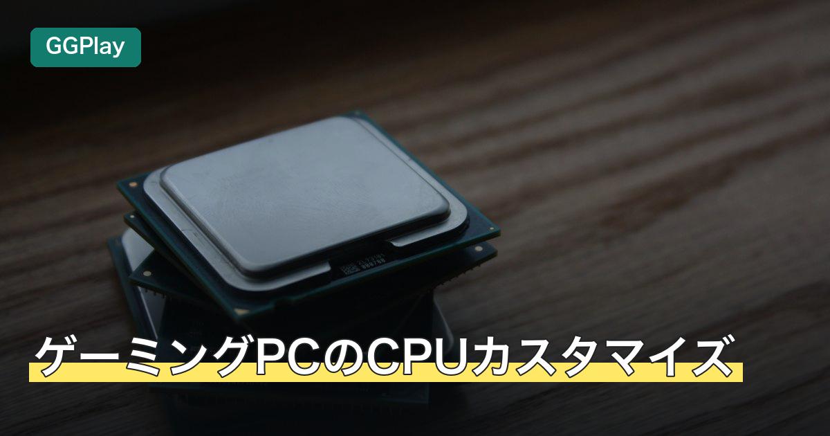 ゲーミングPCのCPUカスタマイズ