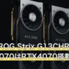 ASUS ROG Strix G13CHR-714F1T324070はRTX4070搭載
