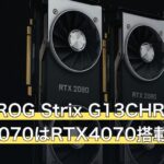 ASUS ROG Strix G13CHR-714F1T324070はRTX4070搭載