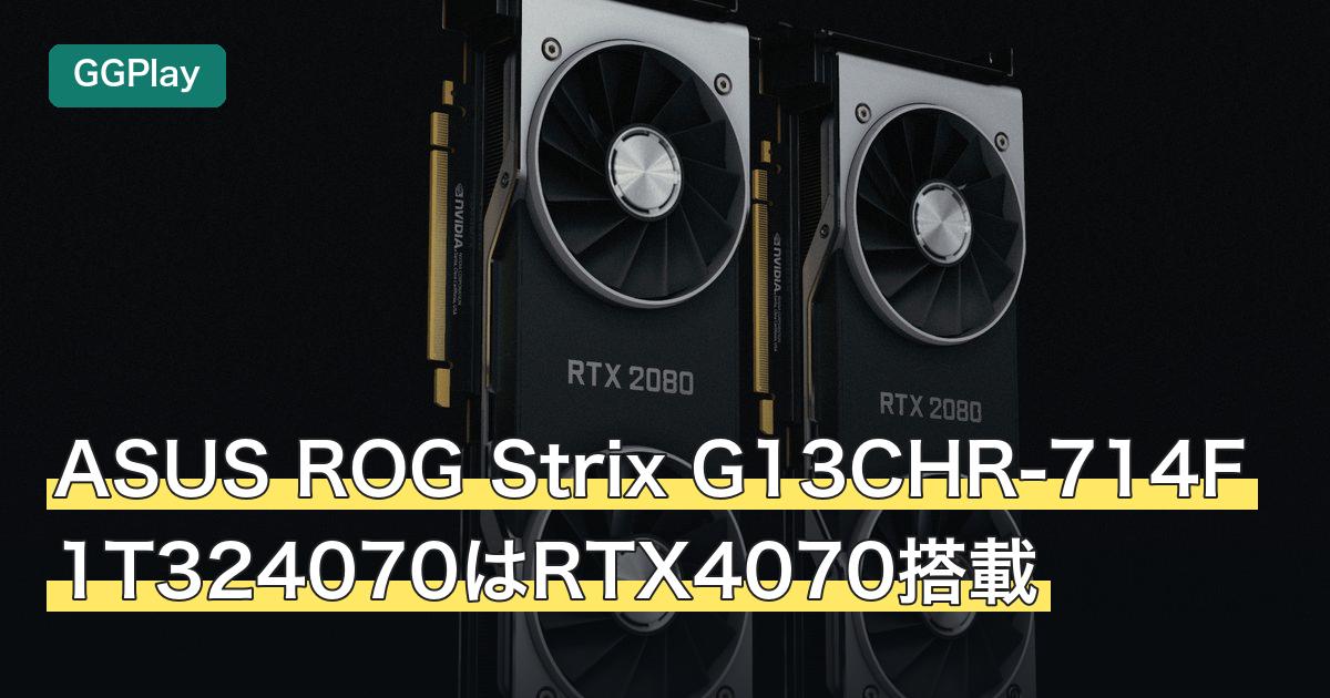 ASUS ROG Strix G13CHR-714F1T324070はRTX4070搭載