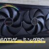 RTX5060TiゲーミングPC