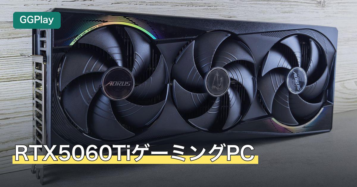 RTX5060TiゲーミングPC
