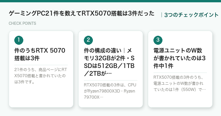 ゲーミングPC21件を数えてRTX5070搭載は3件だったの3つのチェックポイント（図解）