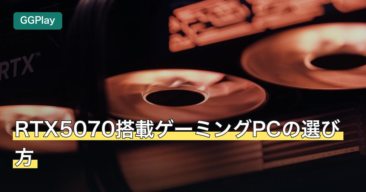 RTX5070搭載ゲーミングPCの選び方