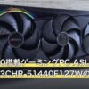 RTX3050搭載ゲーミングPC ASUS ROG Strix G13CHR-51440F127Wのスペックと向く用途