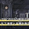 ゲーミングPCのSSD増設は外付けと内蔵どっち？速度と手順を数字で回答