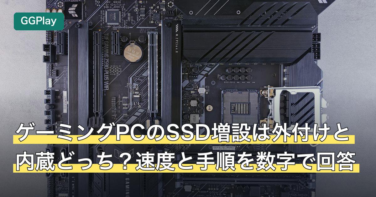ゲーミングPCのSSD増設は外付けと内蔵どっち？速度と手順を数字で回答