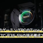 ガレリアのゲーミングPCのType-Cは何に使える？RL7C-R35-5Nの端子構成で確認