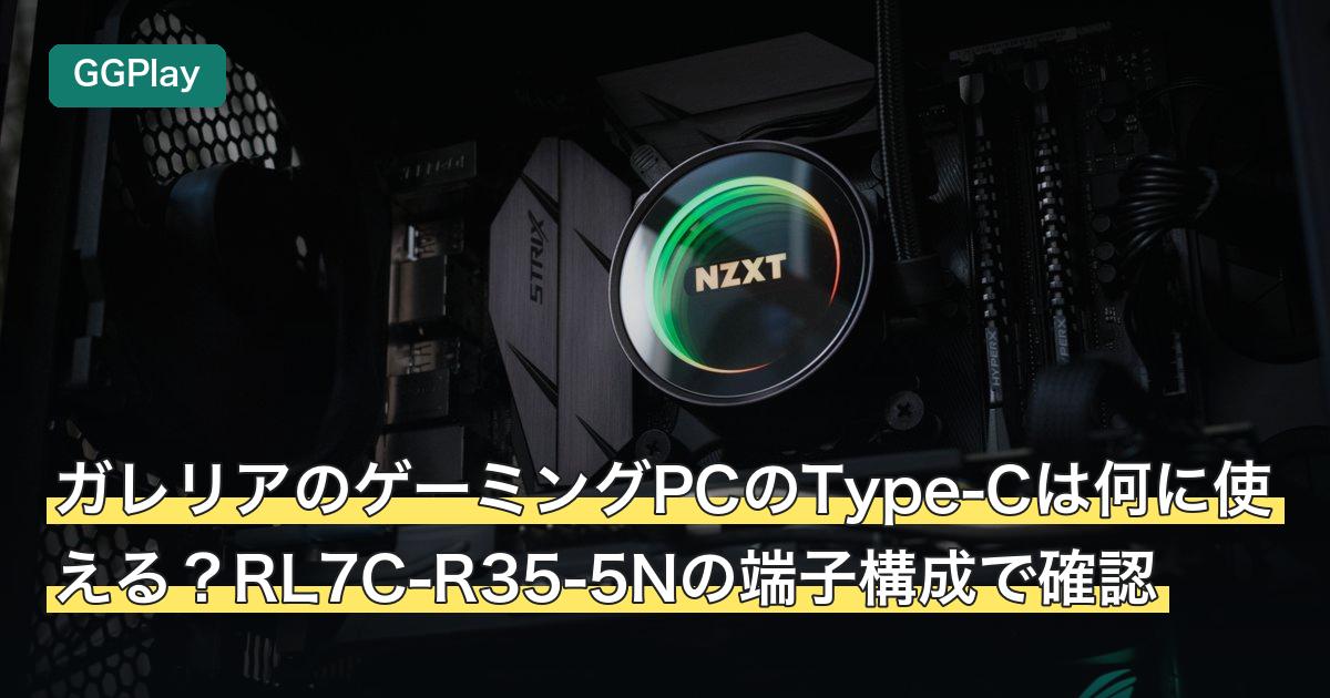 ガレリアのゲーミングPCのType-Cは何に使える？RL7C-R35-5Nの端子構成で確認