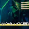 ガレリアのゲーミングPC買取