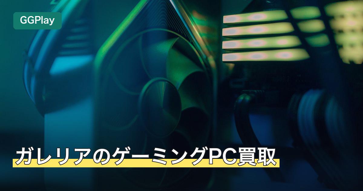 ガレリアのゲーミングPC買取