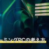 BTOゲーミングPCの考え方