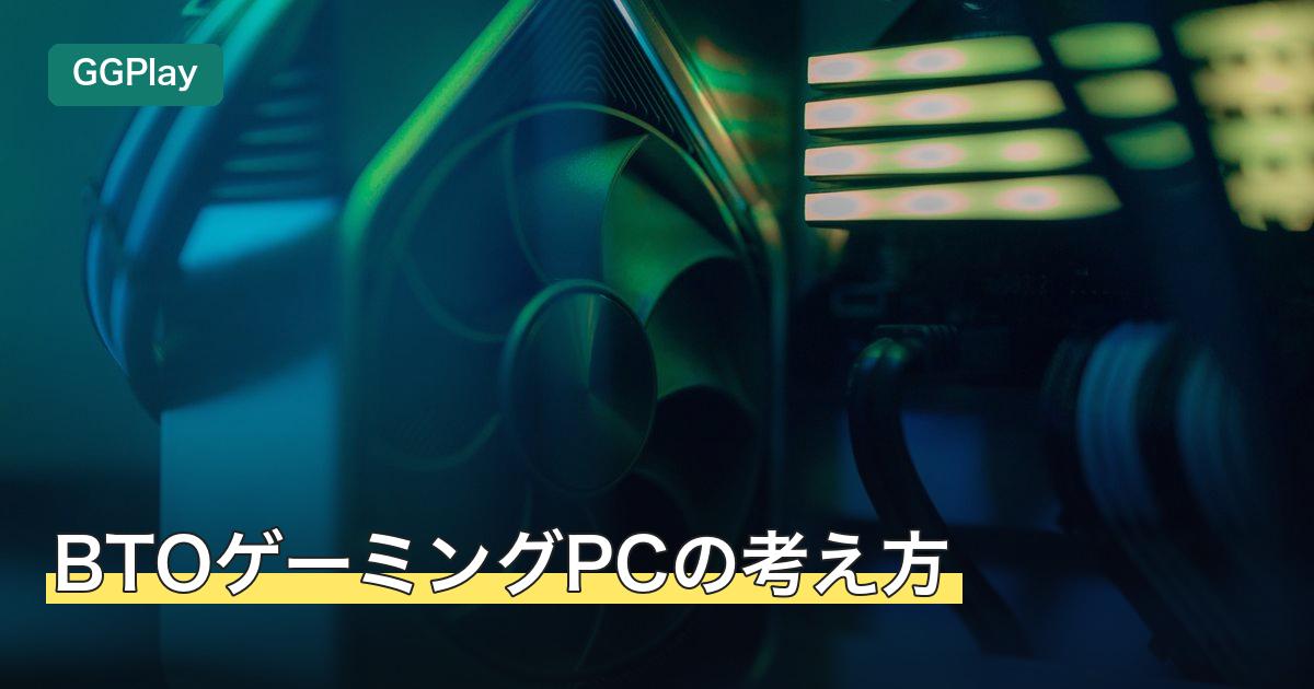 BTOゲーミングPCの考え方