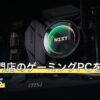 BTO専門店のゲーミングPCを増設前提で選ぶ