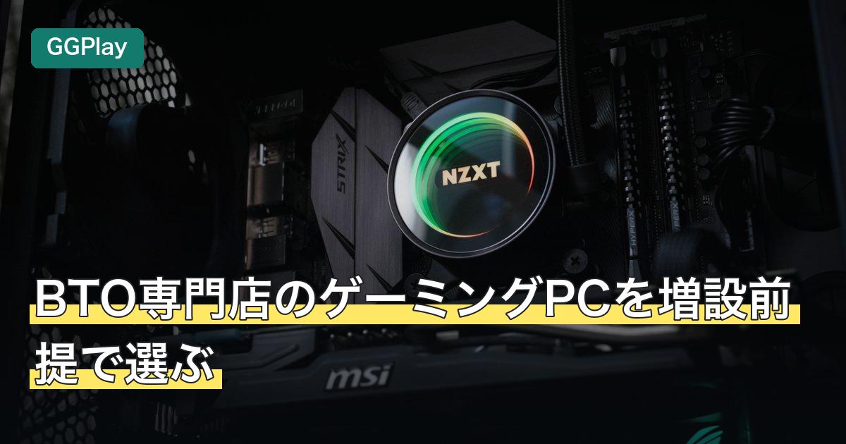 BTO専門店のゲーミングPCを増設前提で選ぶ