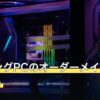 ゲーミングPCのオーダーメイドとBTOの違い