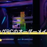 ゲーミングPCのオーダーメイドとBTOの違い
