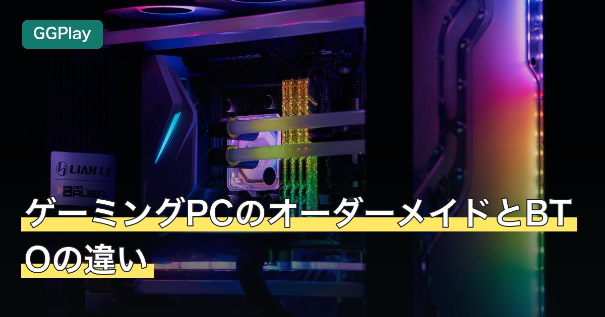 ゲーミングPCのオーダーメイドとBTOの違い