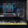 25万円前後のゲーミングPC