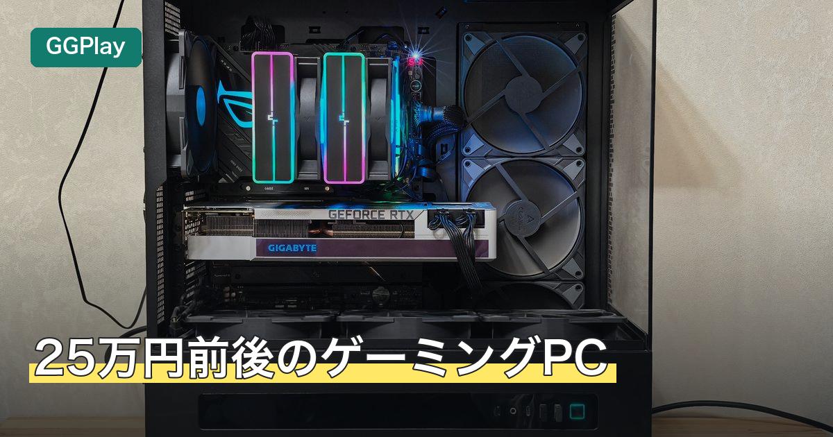 25万円前後のゲーミングPC