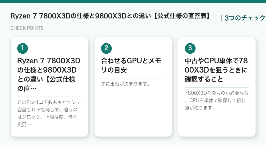Ryzen 7 7800X3Dの仕様と9800X3Dとの違い【公式仕様の直答表】の3つのチェックポイント(図解)
