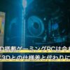 7800X3D搭載ゲーミングPCは今も買える？9800X3Dとの仕様差と代わりに選べる3台
