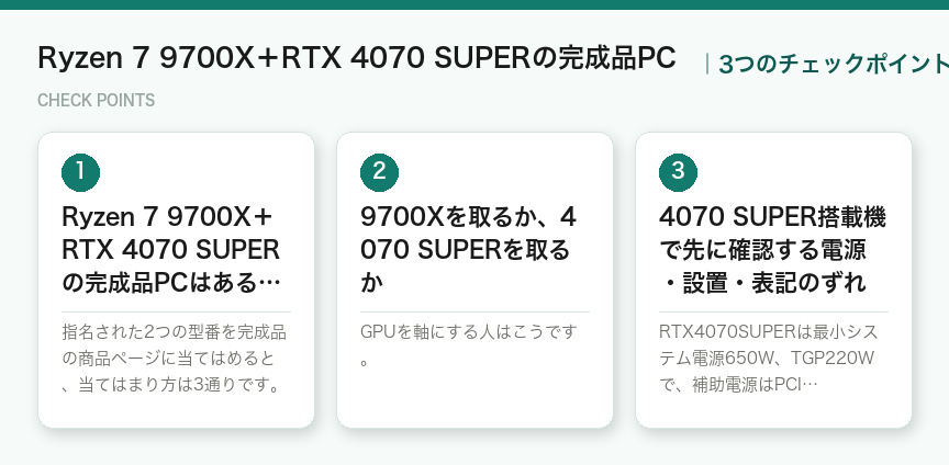 Ryzen 7 9700X+RTX 4070 SUPERの完成品PCの3つのチェックポイント(図解)