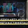 Ryzen 7 9700X＋RTX 4070 SUPERのゲーミングPCはある？完成品3台と選び分け