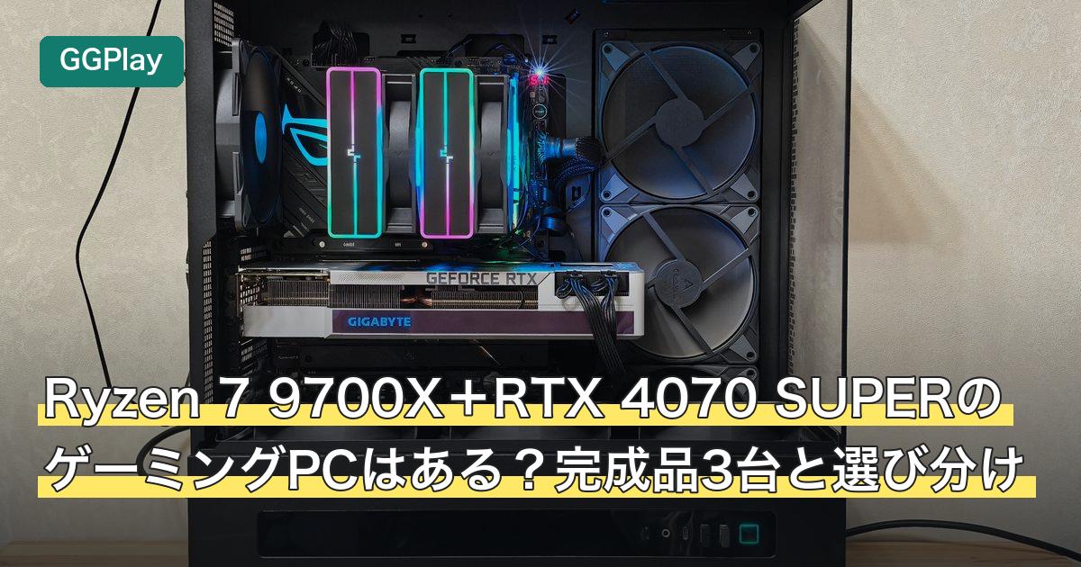 Ryzen 7 9700X＋RTX 4070 SUPERのゲーミングPCはある？完成品3台と選び分け