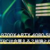 Ryzen 7 9700X＋RTX 4080 SUPERのゲーミングPCは今買える？結論と代替3選