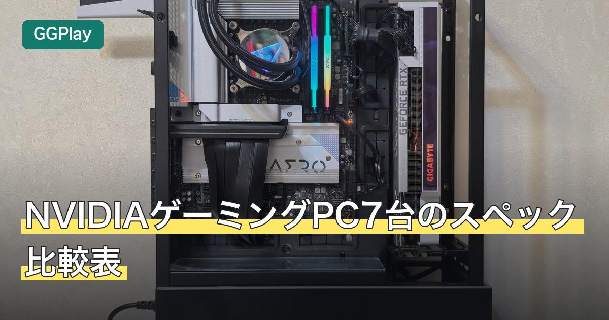 NVIDIAゲーミングPC7台のスペック比較表