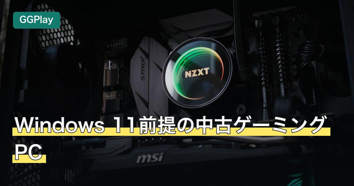 Windows 11前提の中古ゲーミングPC