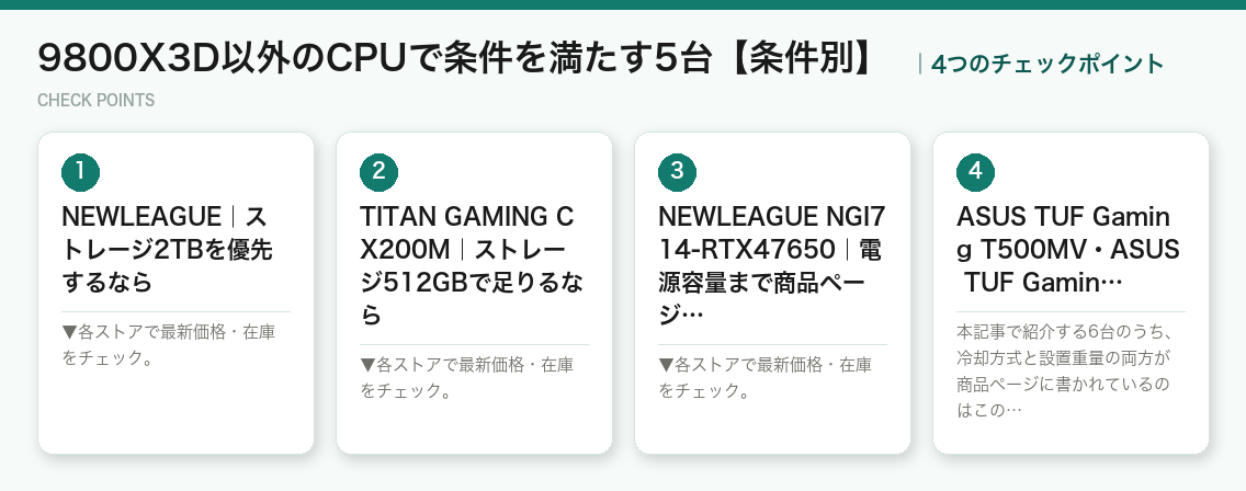 9800X3D以外のCPUで条件を満たす5台【条件別】の4つのポイント(図解)