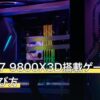 Ryzen 7 9800X3D搭載ゲーミングPCの選び方