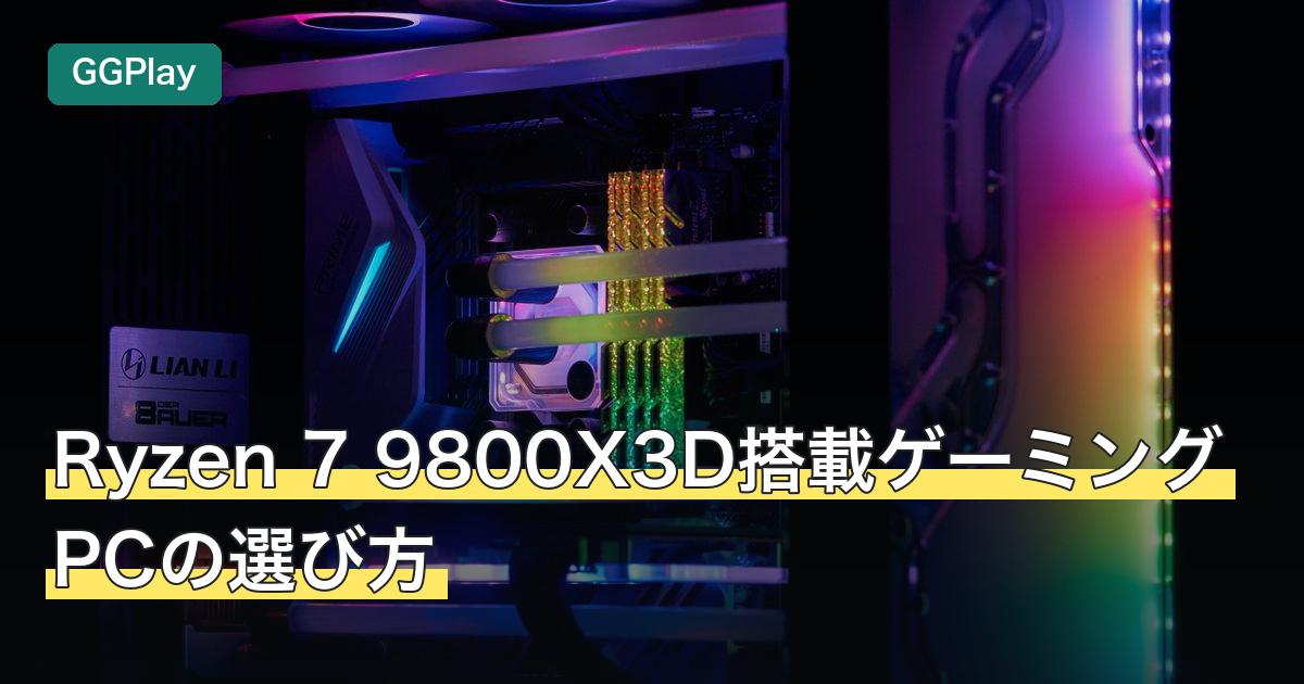 Ryzen 7 9800X3D搭載ゲーミングPCの選び方