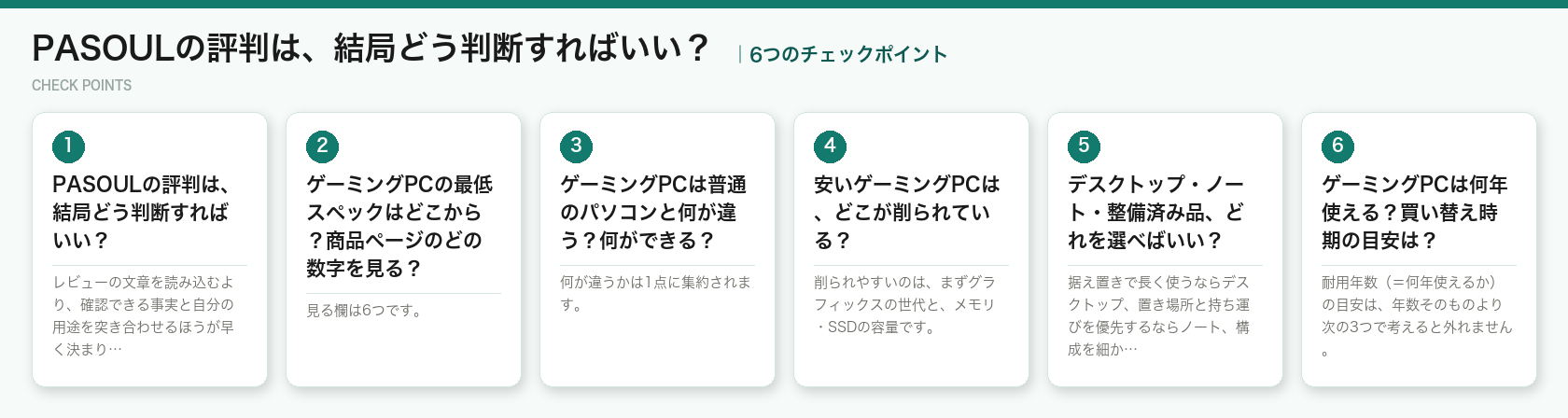 PASOULの評判は、結局どう判断すればいい？の6つのチェックポイント（図解）
