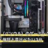 PASOUL（パソウル）のゲーミングPCはどう？評判・保証と見比べたい3台