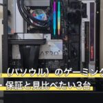PASOUL（パソウル）のゲーミングPCはどう？評判・保証と見比べたい3台