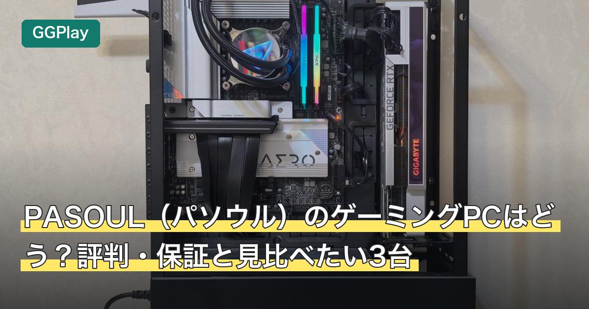 PASOUL（パソウル）のゲーミングPCはどう？評判・保証と見比べたい3台