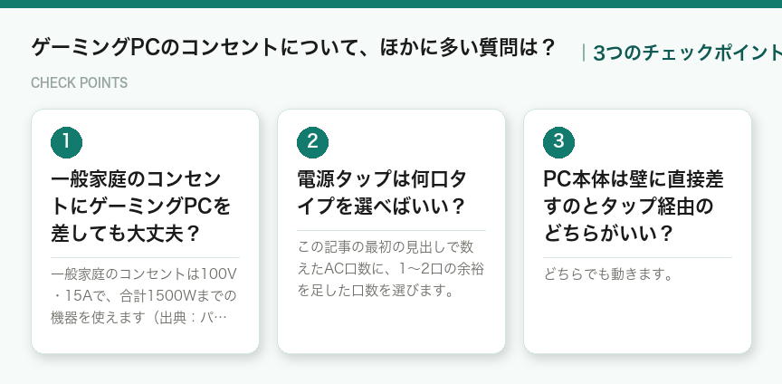 ゲーミングPCのコンセントについて、ほかに多い質問は?の3つのポイント(図解)