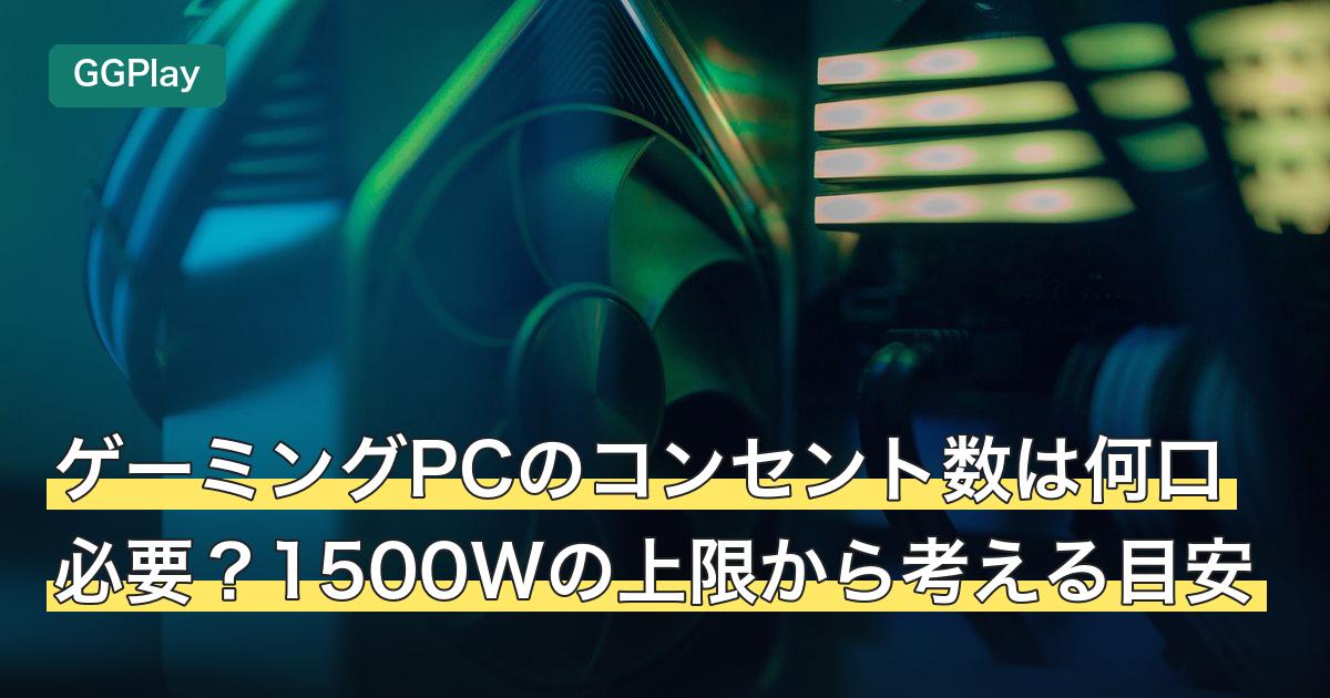 ゲーミングPCのコンセント数は何口必要？1500Wの上限から考える目安