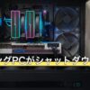 ゲーミングPCがシャットダウンしない