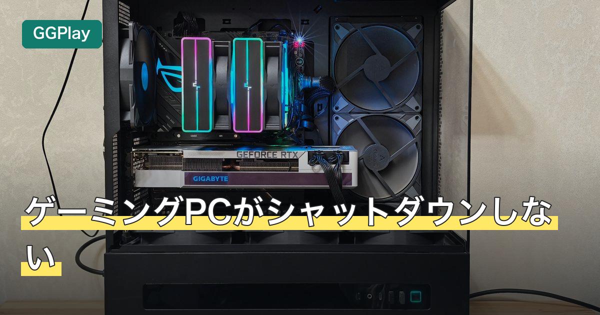 ゲーミングPCがシャットダウンしない