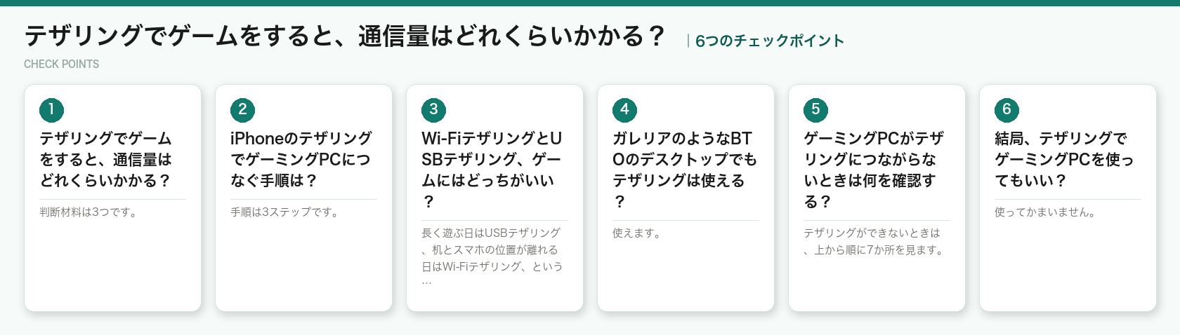 テザリングでゲームをすると、通信量はどれくらいかかる?の6つのチェックポイント(図解)