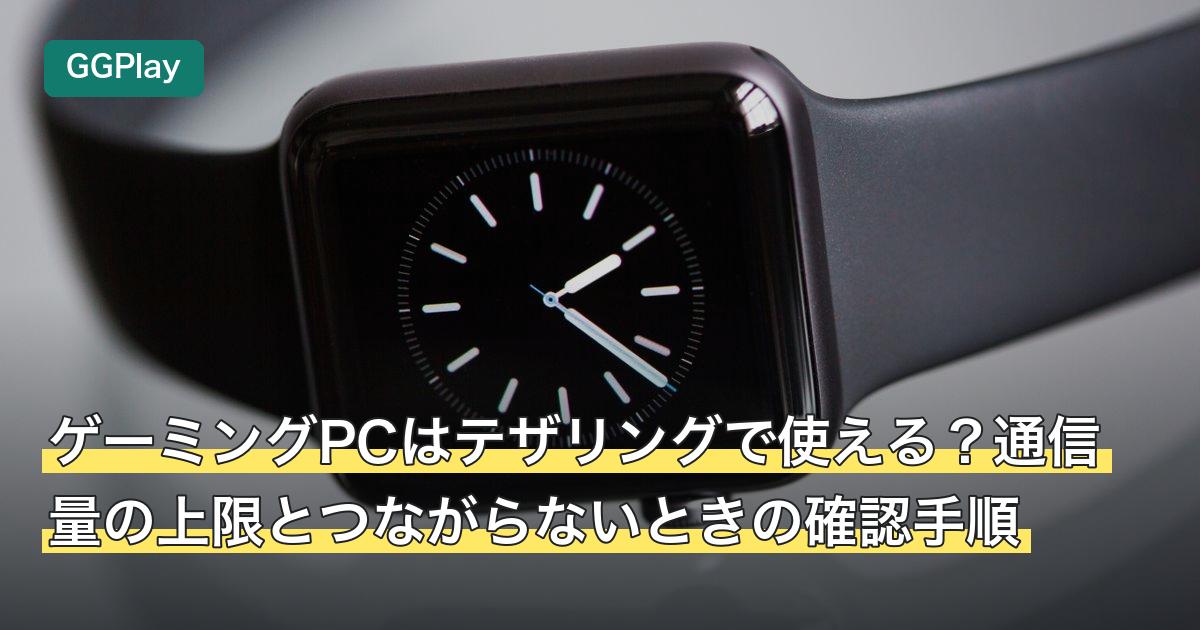 ゲーミングPCはテザリングで使える？通信量の上限とつながらないときの確認手順