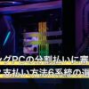 ゲーミングPCの分割払いに審査なしはある？支払い方法6系統の選び方