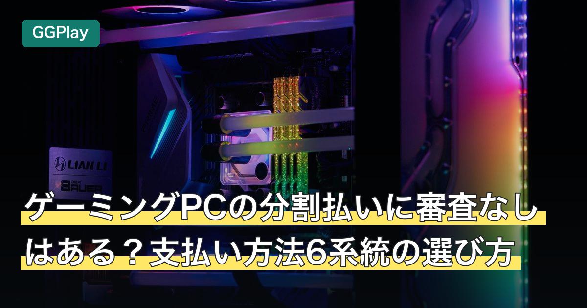 ゲーミングPCの分割払いに審査なしはある？支払い方法6系統の選び方